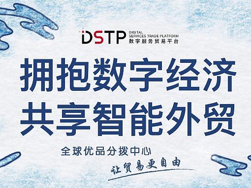 DSTP《拥抱数字经济 共享智能外贸》-条漫