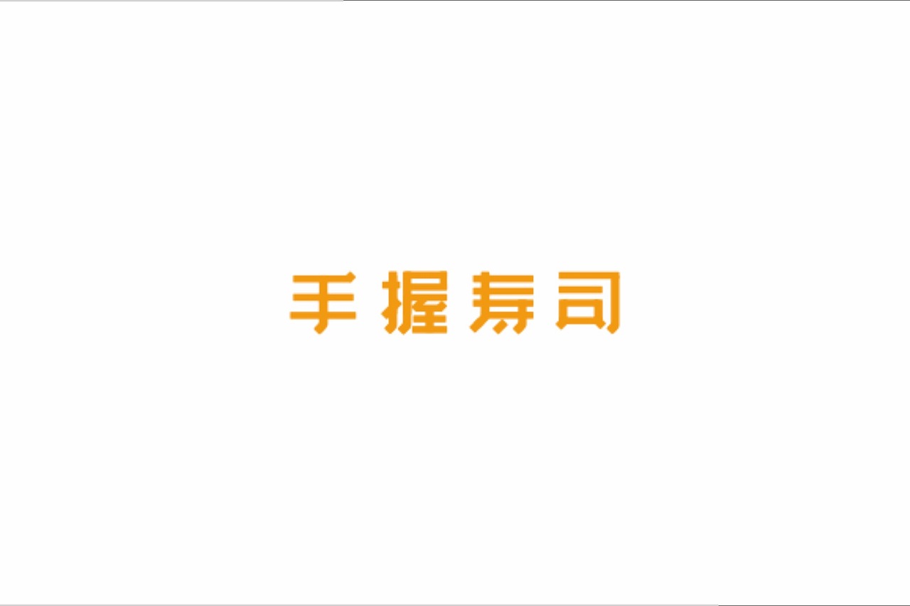 餐饮品牌研究【吉兆寿司】#2016 广州#（图ZOTM2ODEwMDA=） - 品牌 - 站酷设计师杰出青年张小草原创素材 - 站酷ZCOOL