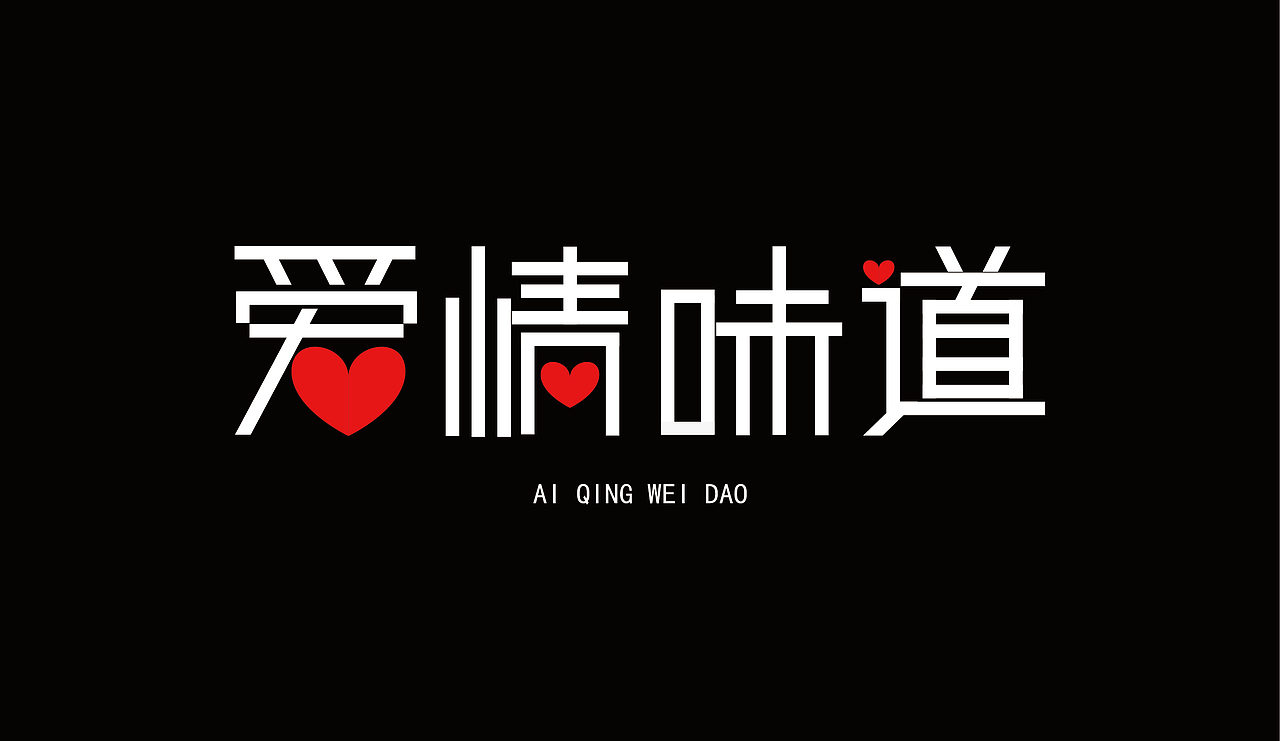 爱情味道（图ZMTgwNTgxNjYw） - 字体/字形 - 站酷设计师孤影千山雪原创素材 - 站酷ZCOOL