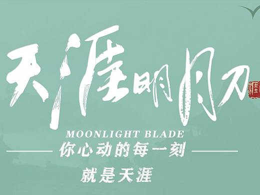 天涯明月刀-字体（个人主页-ZNDc5ODMyMjA=） - 游戏UI - 站酷设计师砜笙ouo原创素材 - 站酷ZCOOL