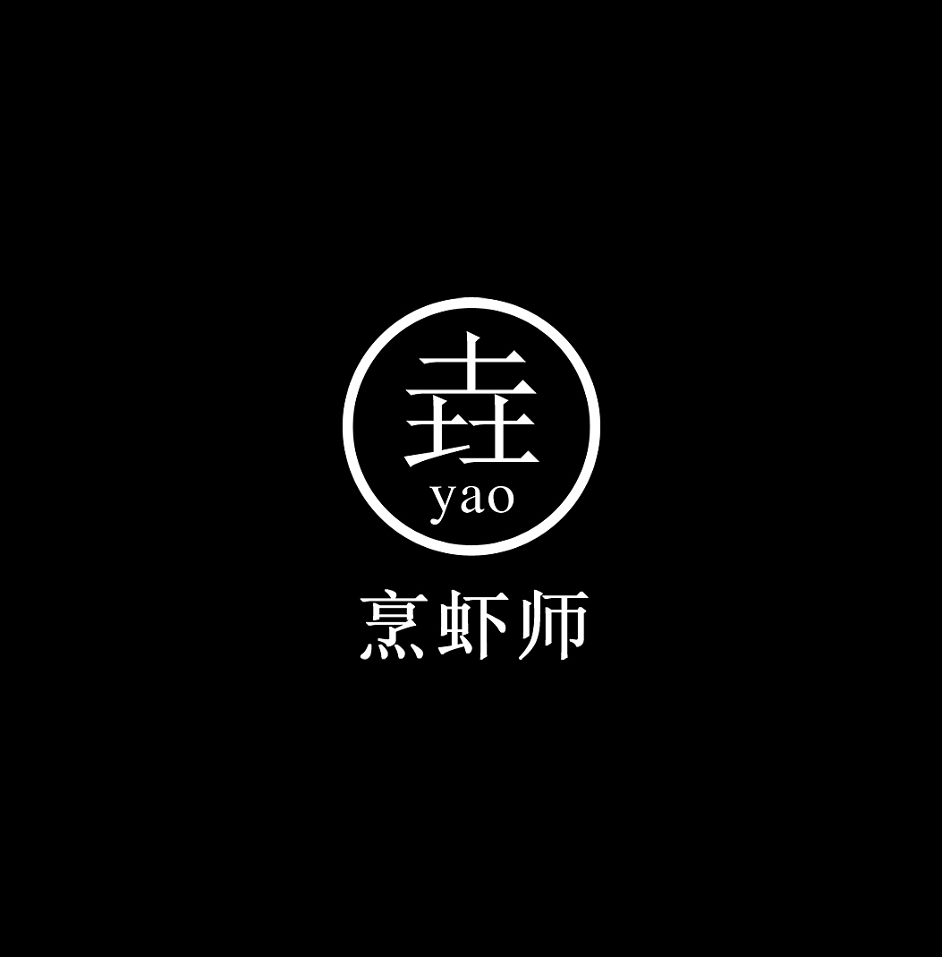 烹虾师（图ZNjMzNDg5NjQ=） - Logo - 站酷设计师Mr_Zheng设计原创素材 - 站酷ZCOOL