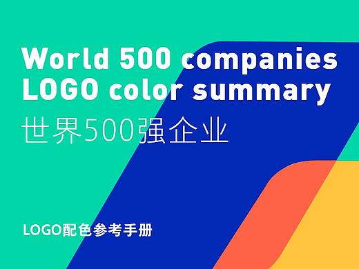 世界500强的企业LOGO配色都在这里了（2017年）