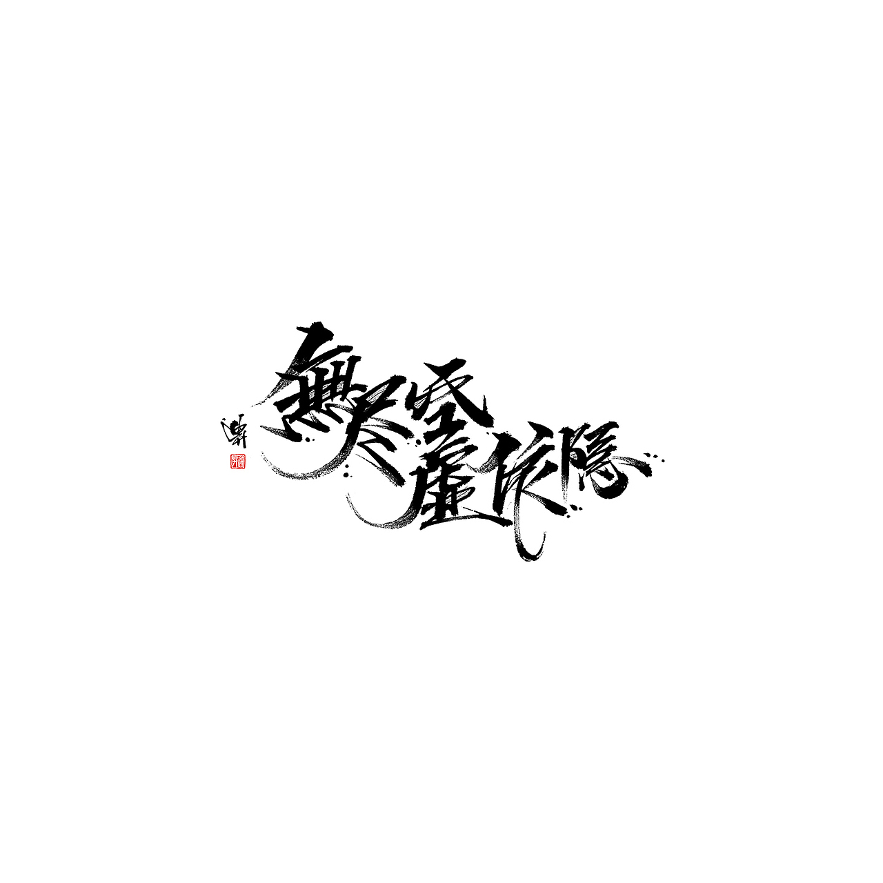 黑白年代（图ZMTk5MDI0OTky） - 字体/字形 - 站酷设计师迪升原创素材 - 站酷ZCOOL