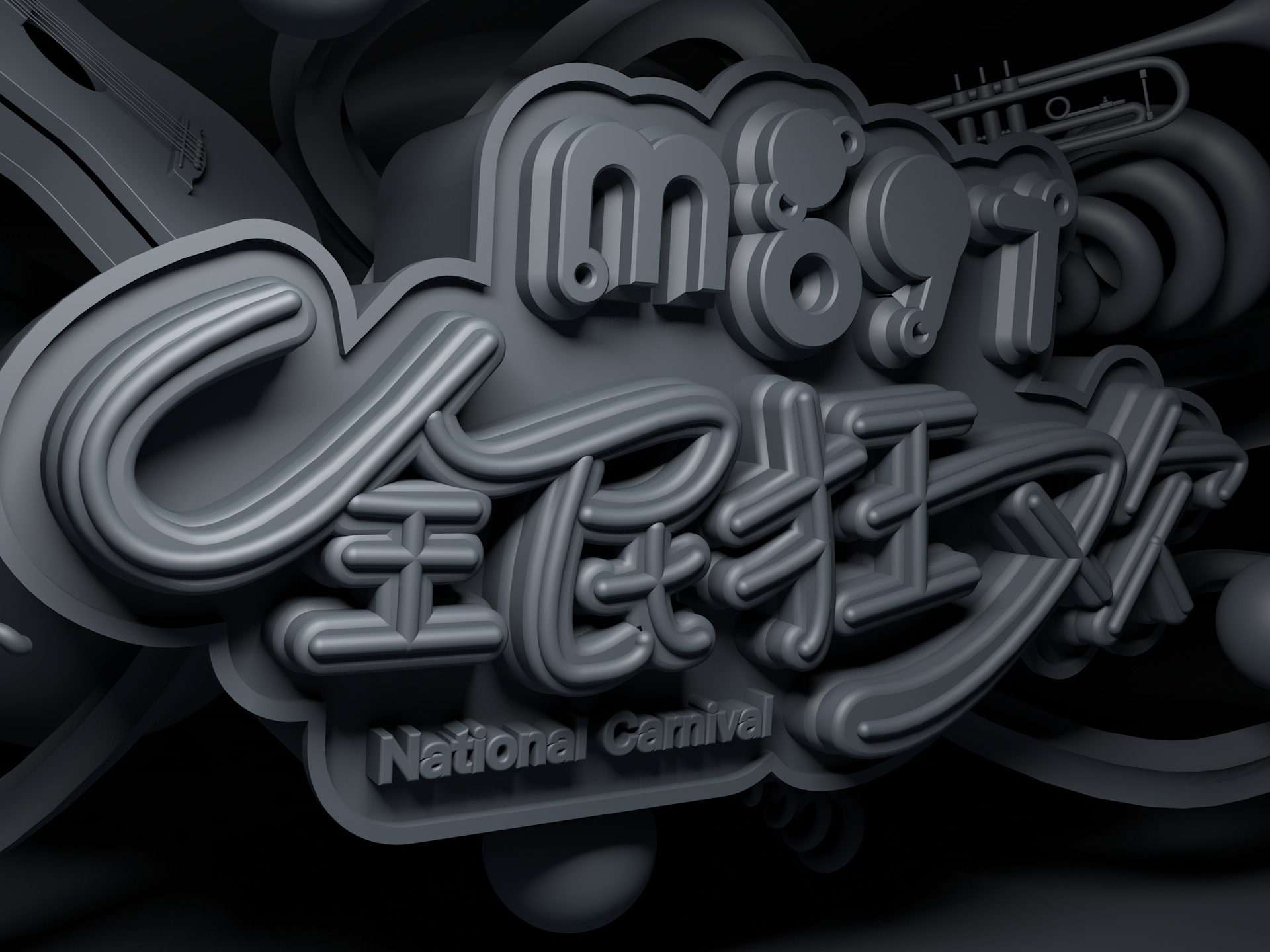 mg97c4d字体海报练习3d立体建模作品