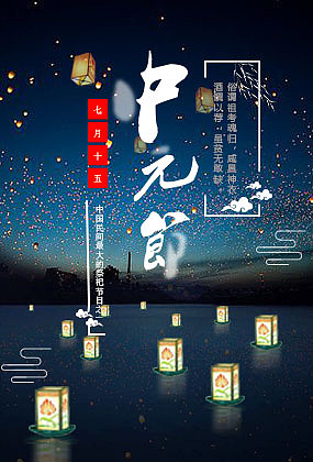 中元节（图ZOTE1OTIwOTI=） - 海报 - 站酷设计师少公子原创素材 - 站酷ZCOOL