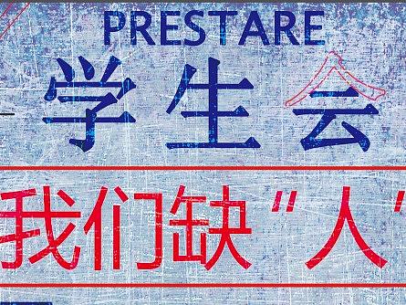 学生会招新海报