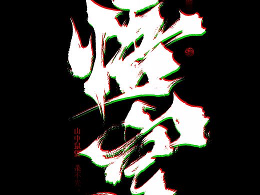何处不山中。