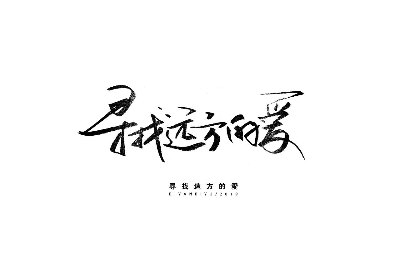 笔言笔语 - 手写字集（图ZMTgzNTMwODQ0） - 字体/字形 - 站酷设计师笔言笔语原创素材 - 站酷ZCOOL