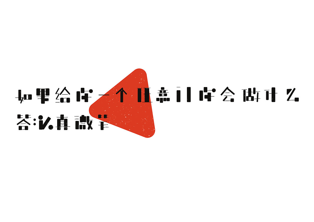 三重门字体设计（图ZNjM3MzM1ODA=） - 字体/字形 - 站酷设计师ZHANG赫原创素材 - 站酷ZCOOL