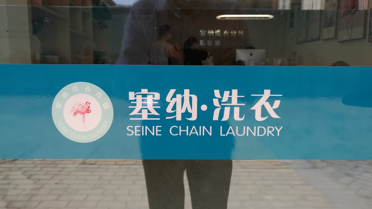 火烈鸟主题洗衣店VIS设计