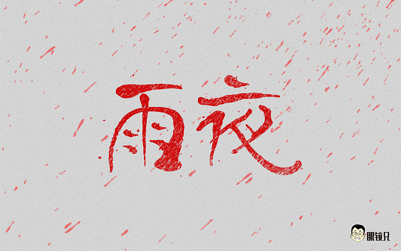 字体帮-第一期（图ZNTM5MjcyMjg=） - 字体/字形 - 站酷设计师眼鏡兄原创素材 - 站酷ZCOOL