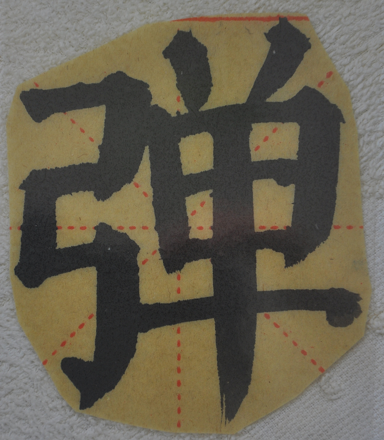 D（图ZMjg1NTMxNTMy） - 书法 - 站酷设计师天贶制艺原创素材 - 站酷ZCOOL