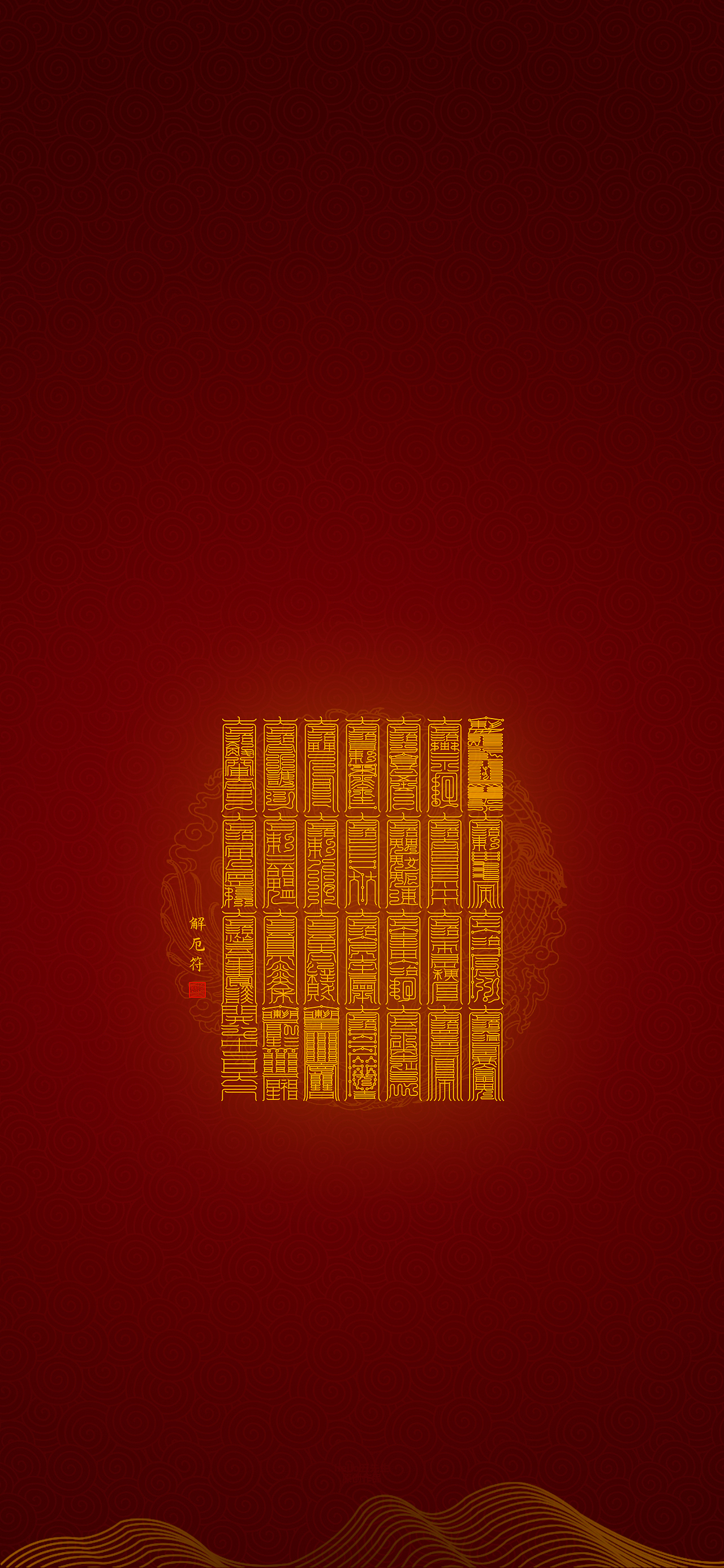 【道教文化】解厄大全