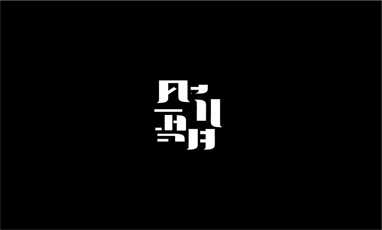字体（图ZMjAwOTI5Njg0） - 字体/字形 - 站酷设计师上为设计原创素材 - 站酷ZCOOL