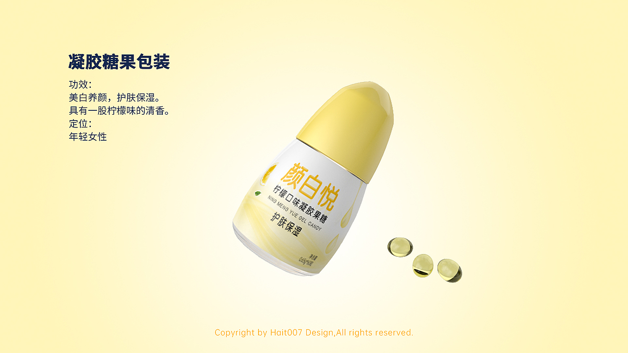 凝胶糖果鱼肝油【颜白悦】产品内包装升级设计方案之一