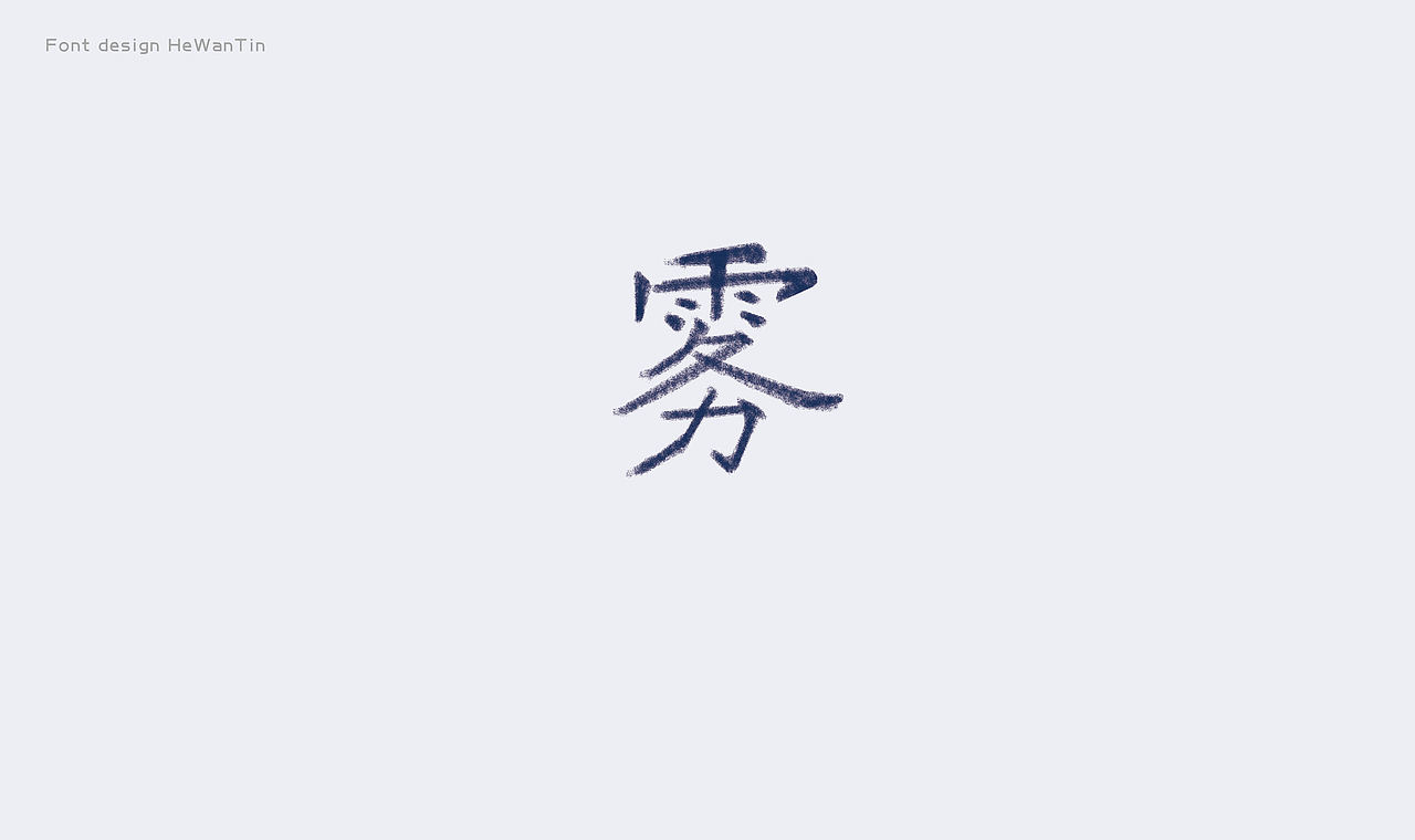 字体设计