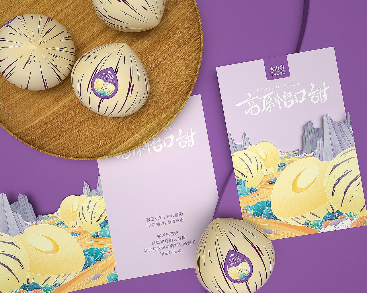 包装设计 | “高原怡口甜”来自石林人参果的清雅鲜美(图ZMjgzODE4NTMy) - 包装 - 站酷设计师鼎峰台原创素材 - 站酷ZCOOL