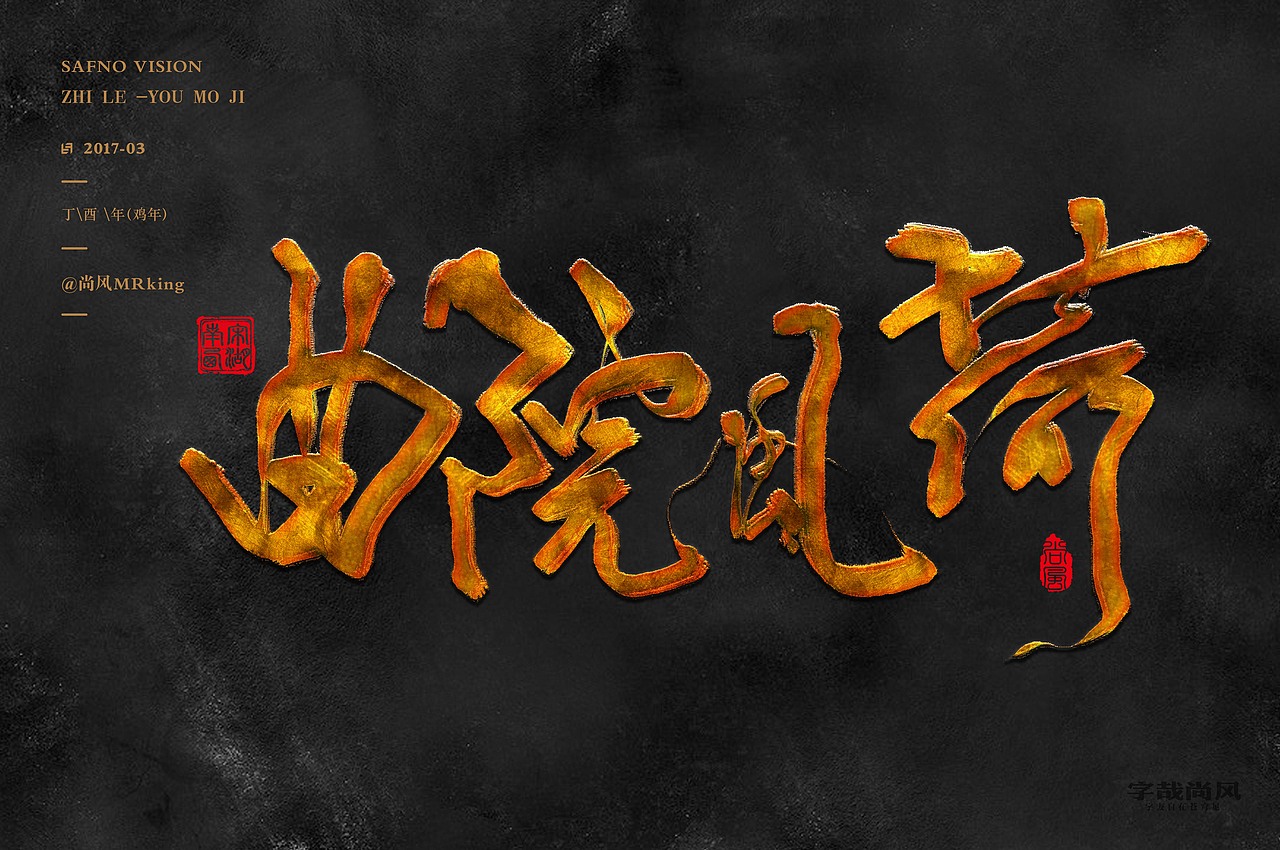 尚风——字识西湖（图ZNzI0MDU0MDg=） - 字体/字形 - 站酷设计师尚风MRking原创素材 - 站酷ZCOOL