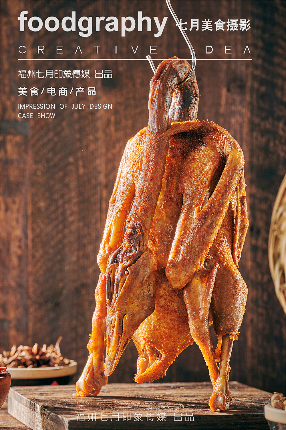 鹅乡长/熏鹅/卤味/厦门中餐商业摄影