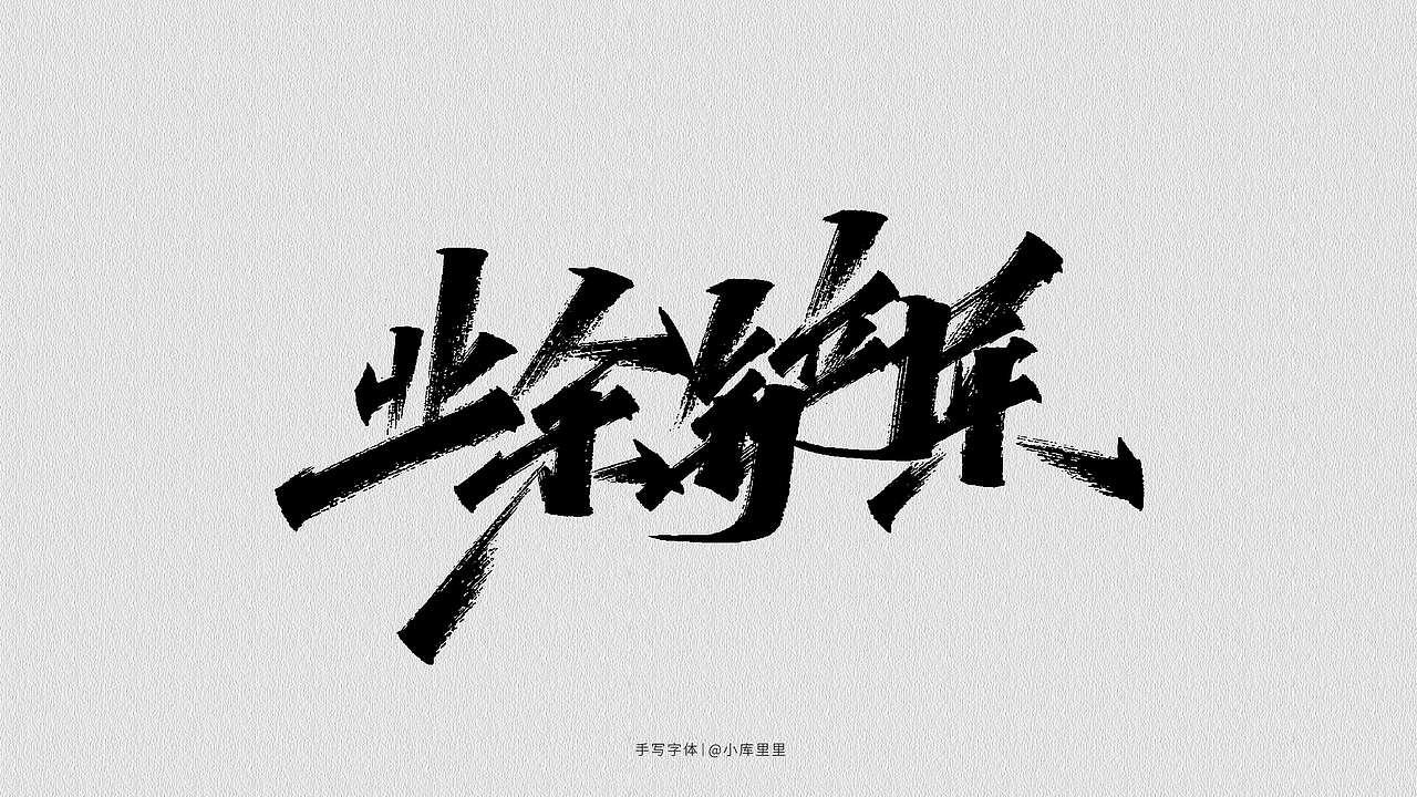 写名字（日作团23组）
