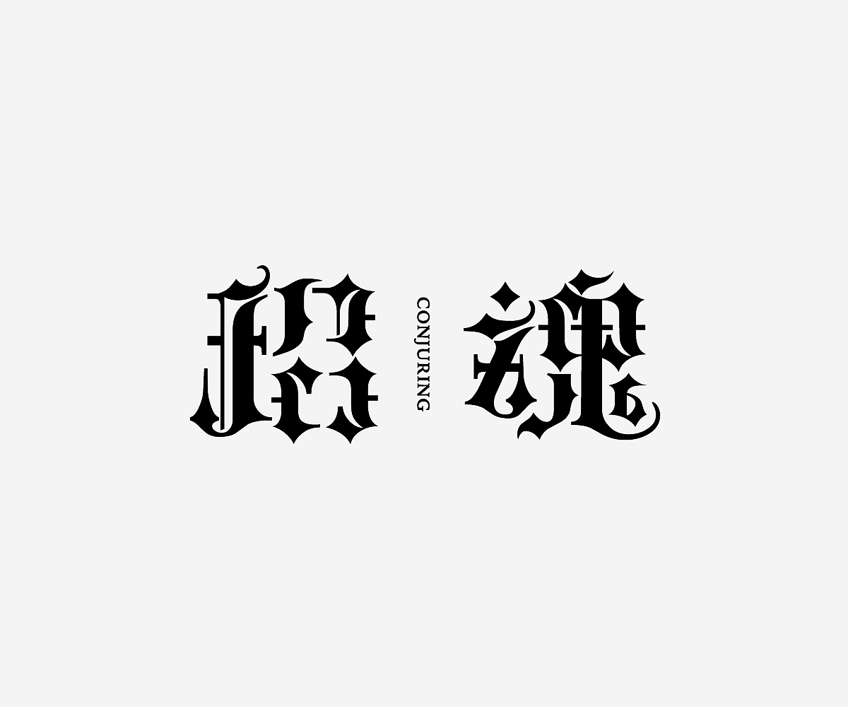 字形游戏-字体/平面/动效（图ZMjMwNDYyNjUy） - 字体/字形 - 站酷设计师Hammer_锤子设计原创素材 - 站酷ZCOOL