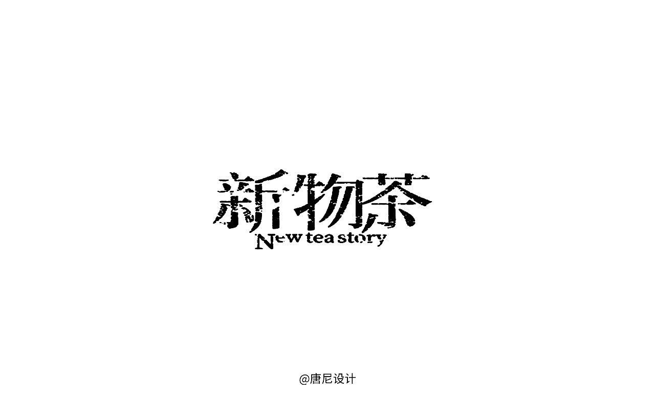 类宋体字体设计