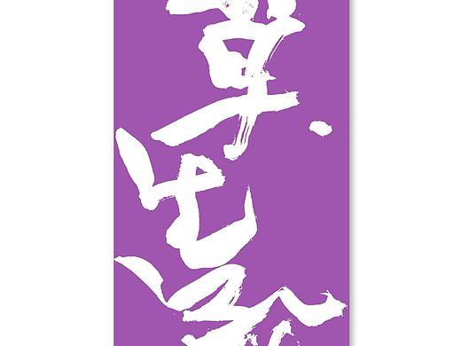 手写（个人主页-ZNzA2OTc2Njg=） - 海报 - 站酷设计师火松手写原创素材 - 站酷ZCOOL