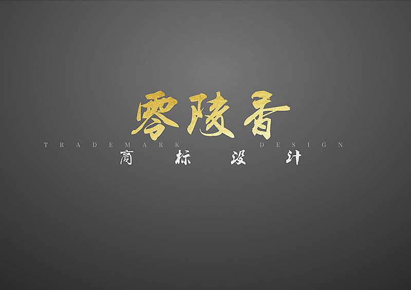  零陵香-香料logo设计