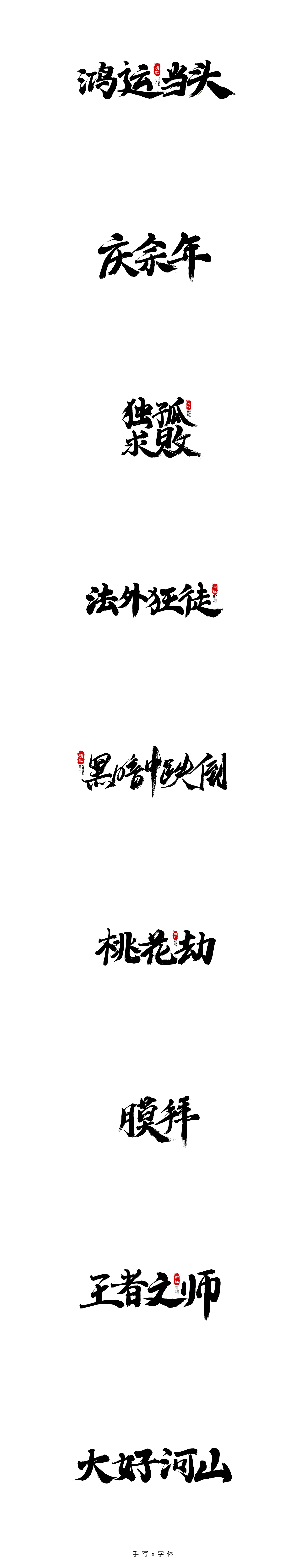 手写字体（图ZMjMwNjkwNjM2） - 字体/字形 - 站酷设计师橙红橙红原创素材 - 站酷ZCOOL