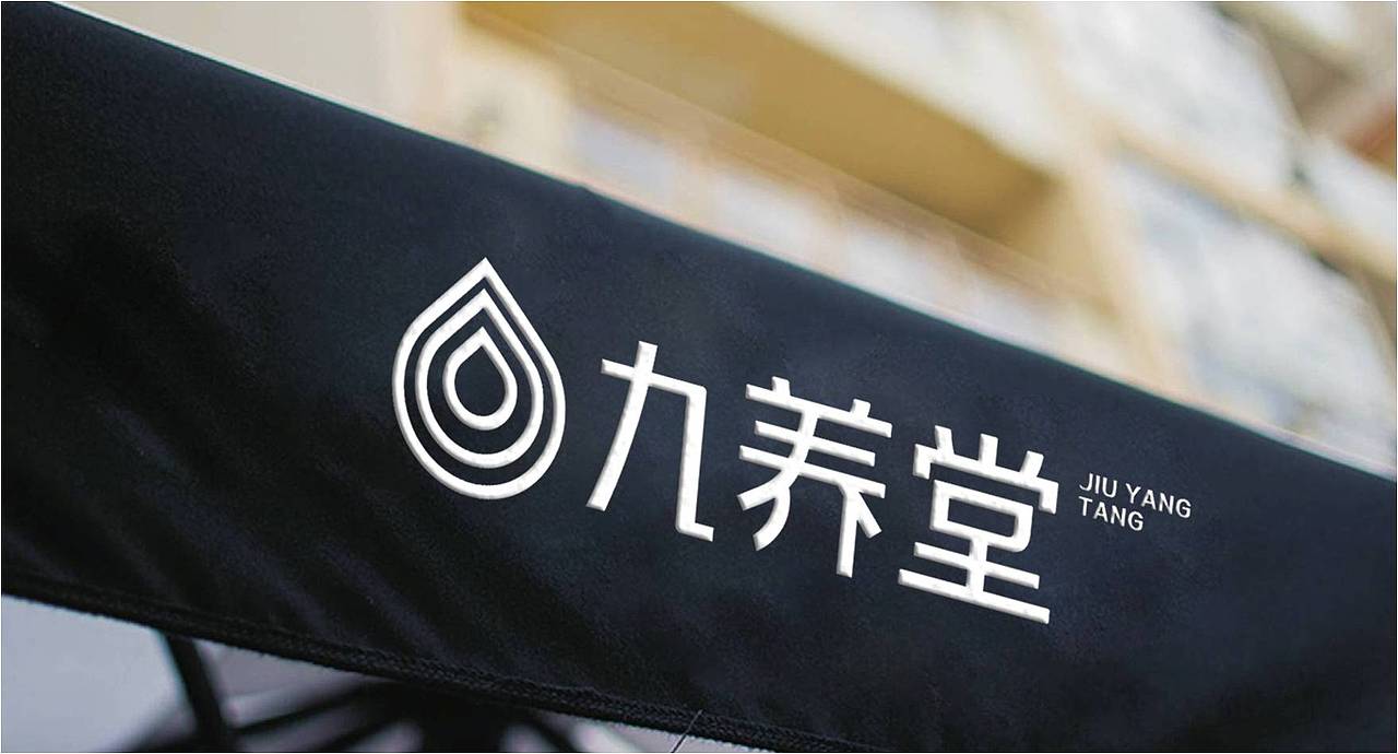 九养堂（图ZNjc0MTc3NTI=） - Logo - 站酷设计师qq526236713原创素材 - 站酷ZCOOL