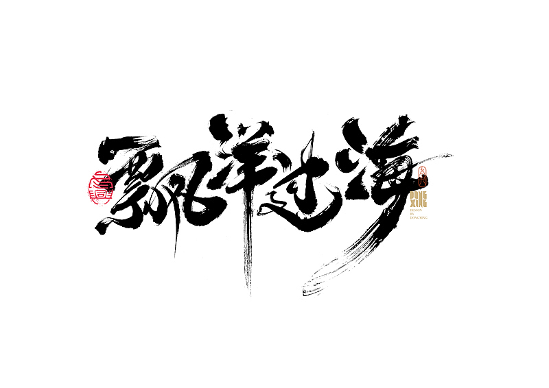 书法字体设计｜第170回（图ZMjkwOTQ0NjE2） - 字体/字形 - 站酷设计师冬兴原创素材 - 站酷ZCOOL