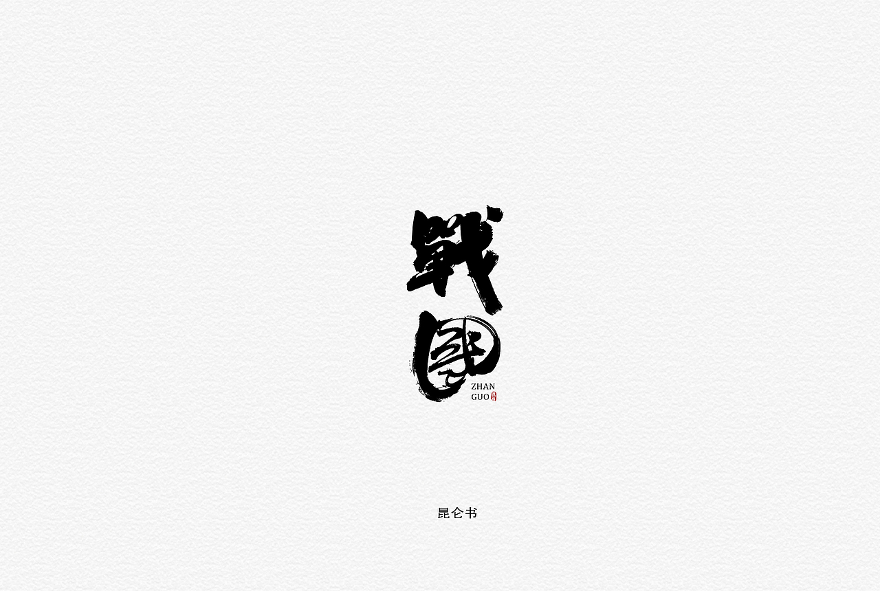 昆仑书-字与古