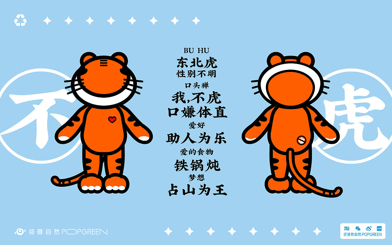 “不虎”IP形象设计（图ZMjc2MjE4MTky） - IP形象 - 站酷设计师波普自然POPGREEN原创素材 - 站酷ZCOOL