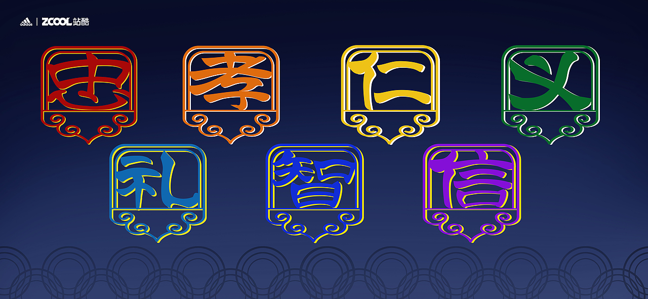 忠孝仁义礼智信