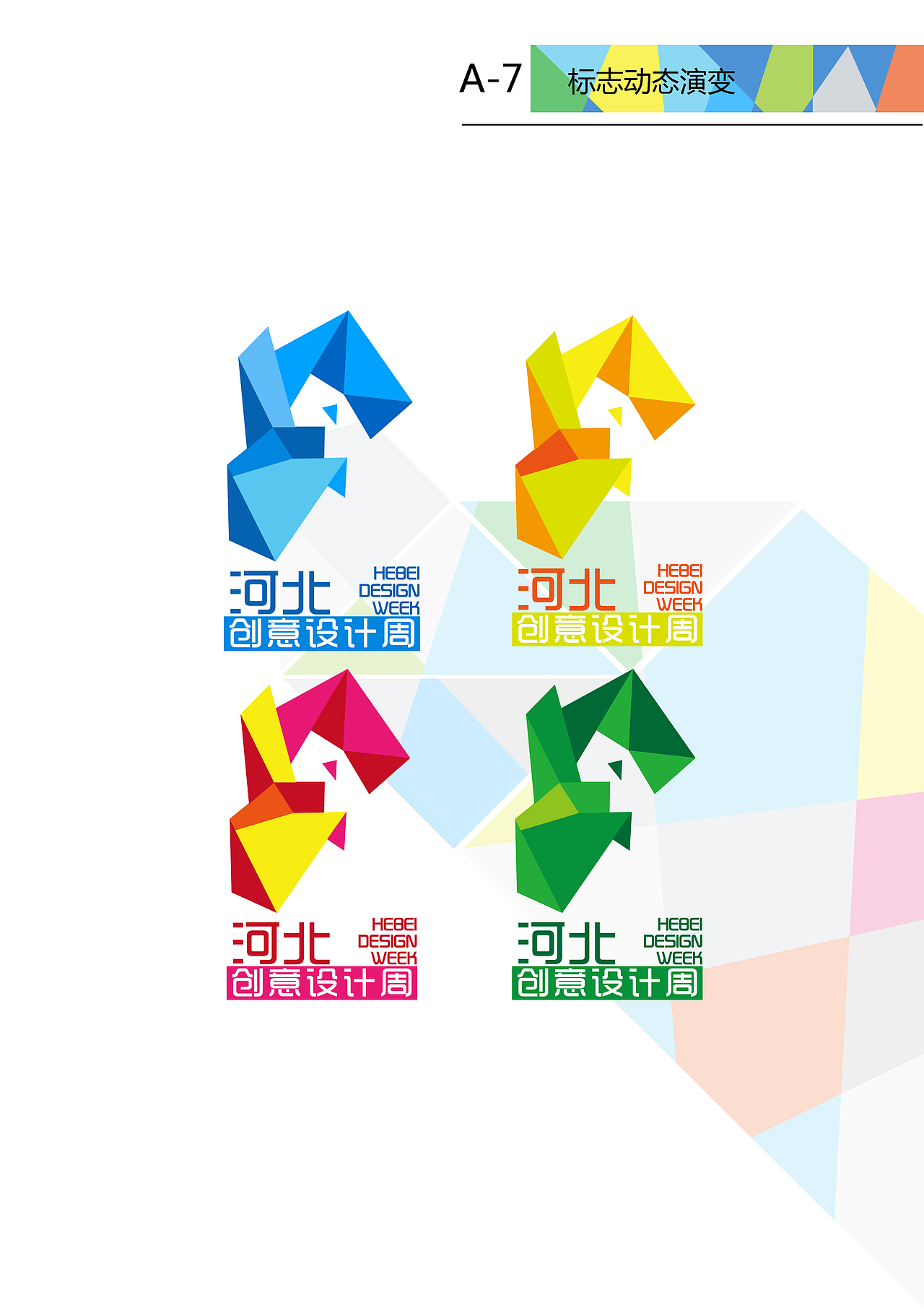 河北省创意设计周VI策划