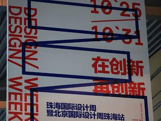 2018珠海国际设计周——佳能百微试用随拍