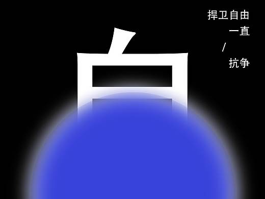 自由
