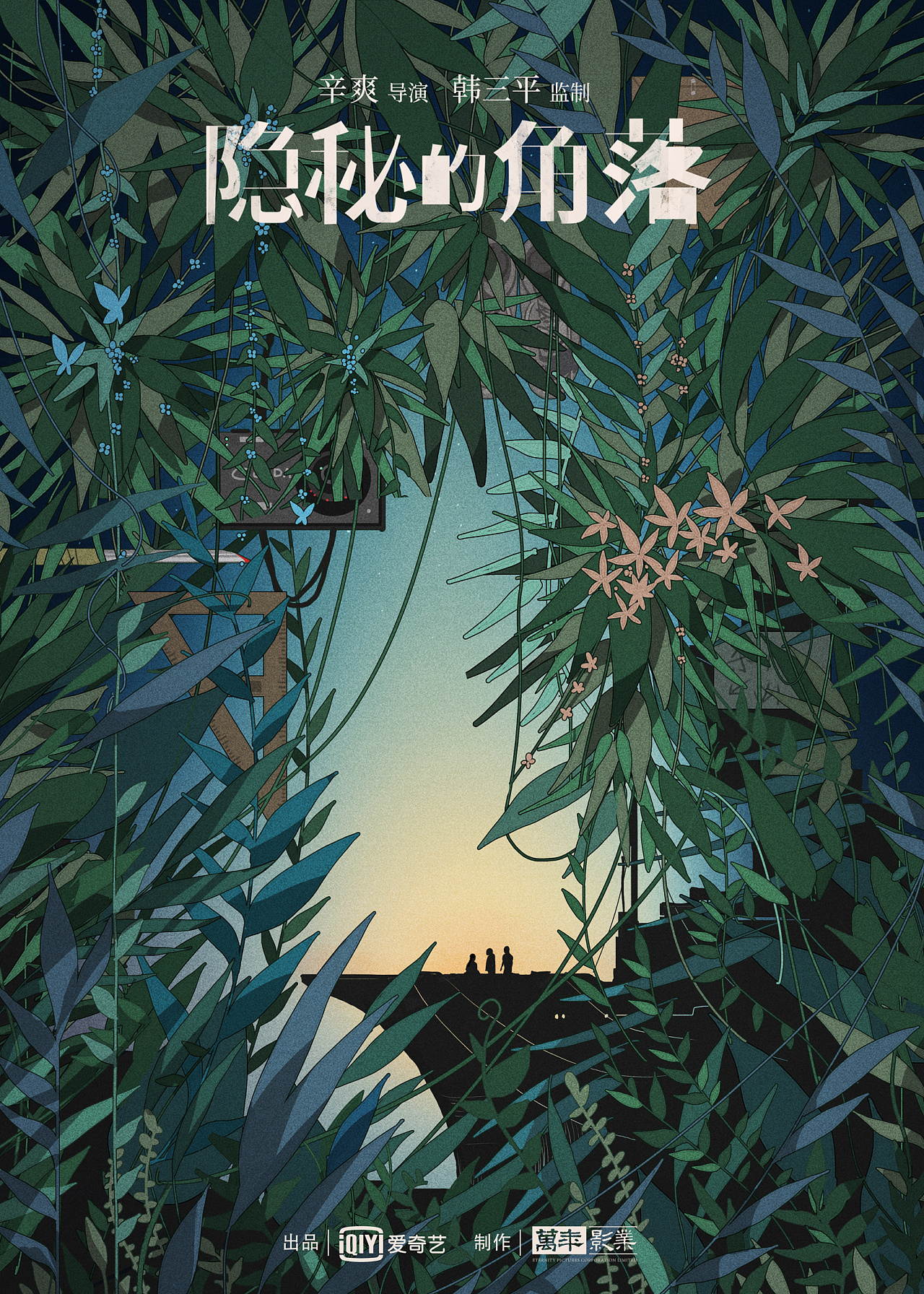 隐秘的角落预告海报