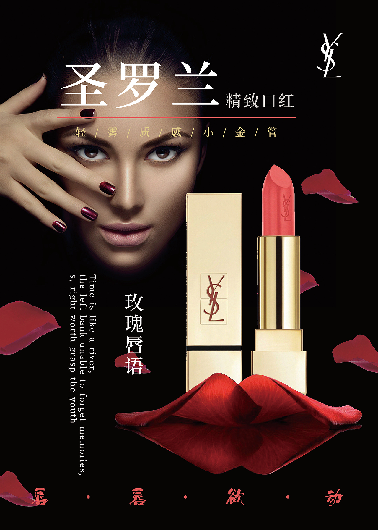 圣罗兰口红|平面|宣传物料|繁星幽林_原创作品-站酷zcool