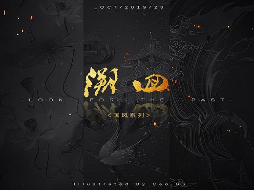 《溯回》国风系列