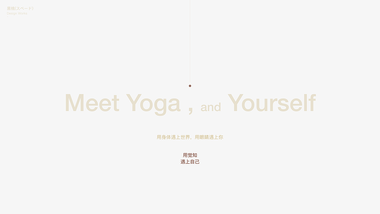 遇上瑜伽官网（yoga on the road) website Redesign（图ZMjA1NDg1NzA0） - 企业官网 - 站酷设计师黑桃HeyTAO原创素材 - 站酷ZCOOL