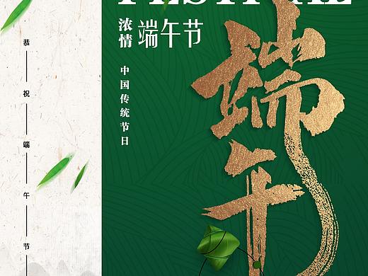 端午海报（个人主页-ZNTg0MjgyNzI=） - 海报 - 站酷设计师九度Design原创素材 - 站酷ZCOOL