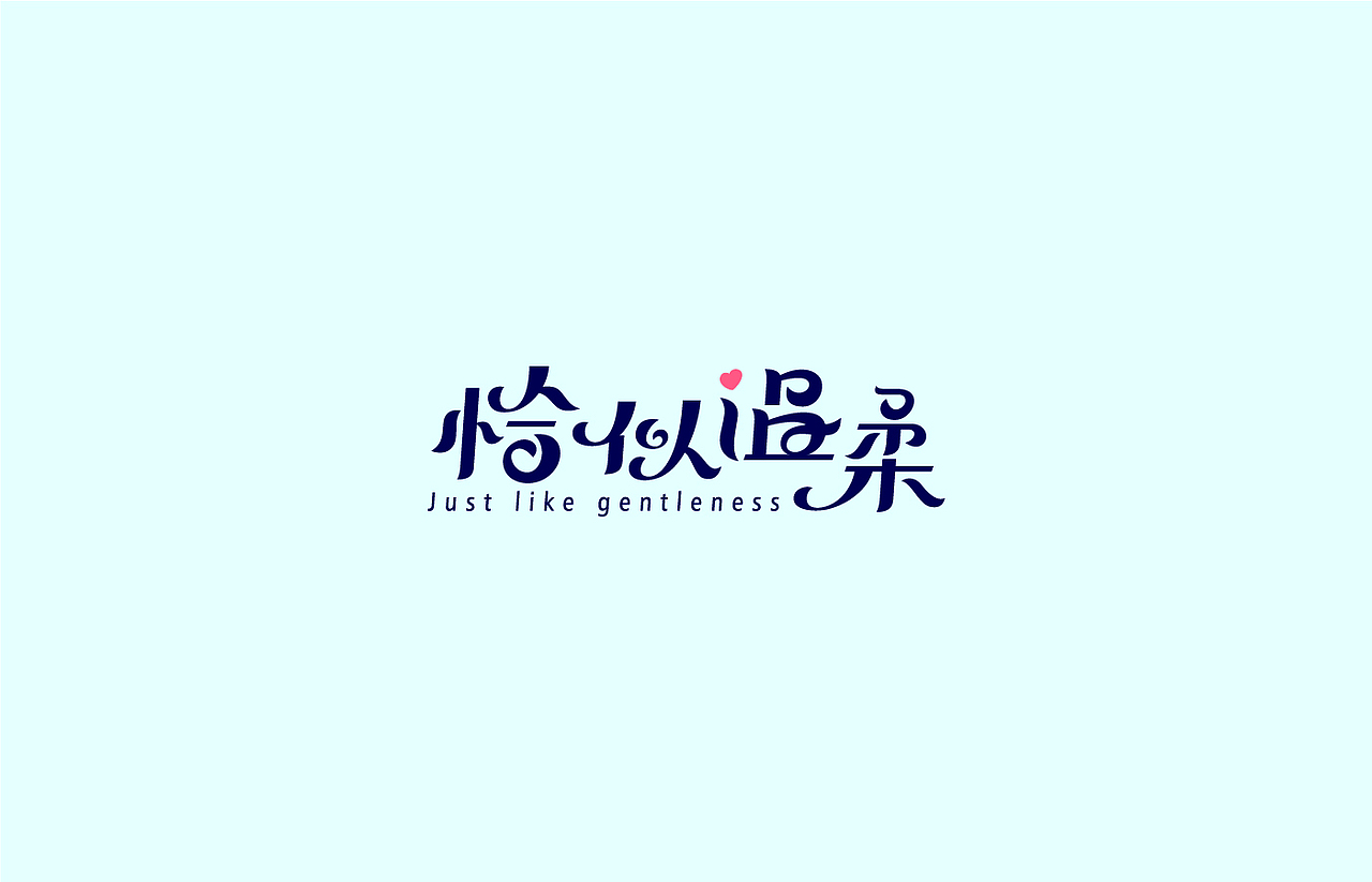 造字时间（图ZODYyMDg1NDg=） - 字体/字形 - 站酷设计师佳裕原创素材 - 站酷ZCOOL