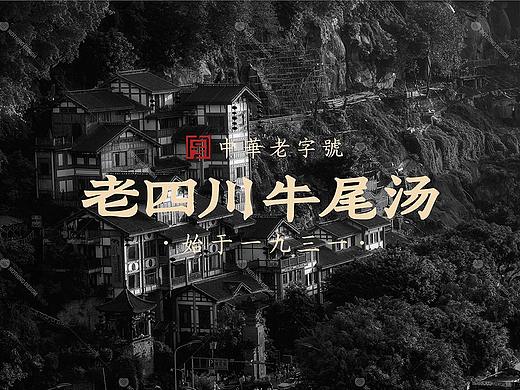 老四川牛尾汤