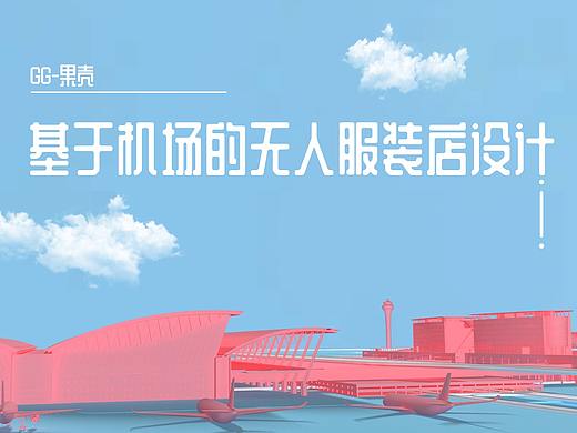 【UXPA大赛】【基于机场的无人服装店】