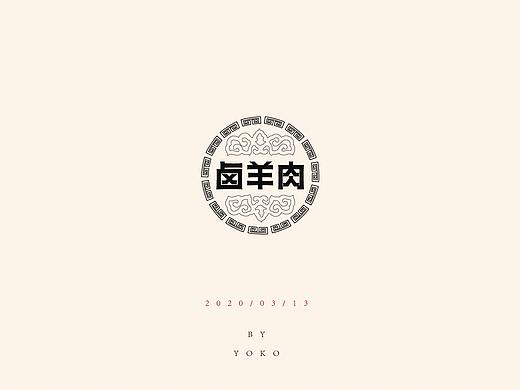 字体设计 -卤羊肉