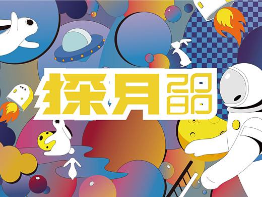 探月2080文创（个人主页-ZNTY0MTcyMDA=） - 其他平面 - 站酷设计师多里多磨原创素材 - 站酷ZCOOL