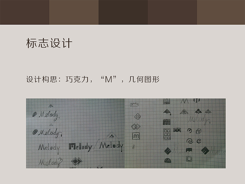 Melody巧克力品牌形象设计（图ZMjQ1MjEzMDQ=） - 品牌 - 站酷设计师风聆紫原创素材 - 站酷ZCOOL