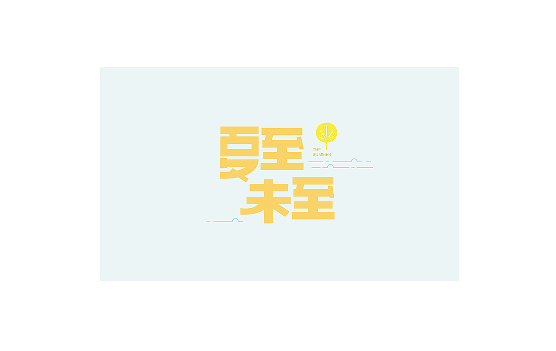 字体初识（图ZNTU4NDUwMjg=） - 字体/字形 - 站酷设计师洁子啊洁子原创素材 - 站酷ZCOOL