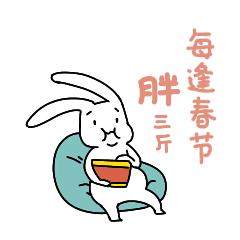 2018 | 表情包-TRYTRY兔（节日特辑）（图ZMTk1NzIzNTQw） - 其他 - 站酷设计师Re_阿羽原创素材 - 站酷ZCOOL